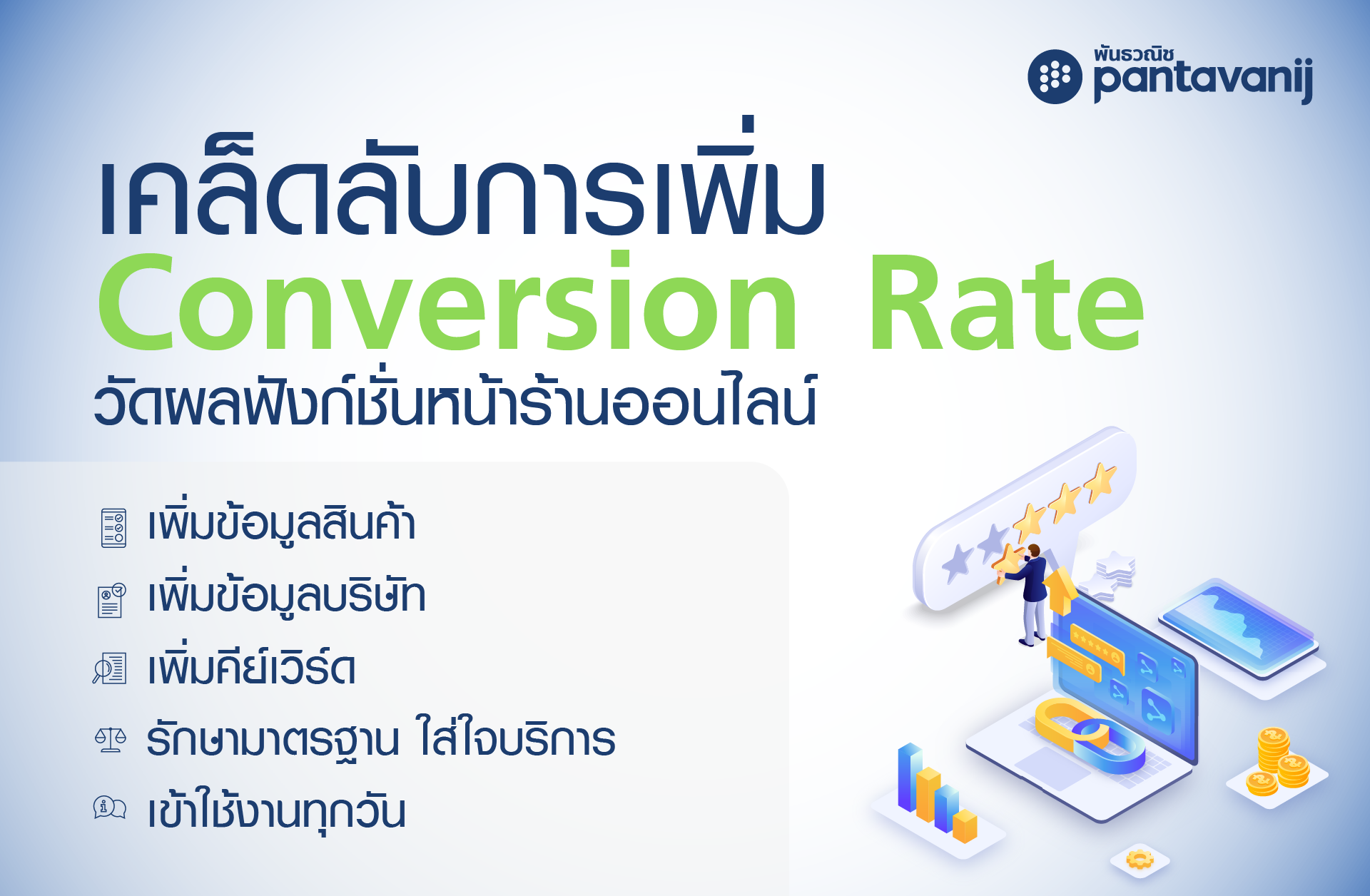 เคล็ดลับการเพิ่ม Conversion Rate วัดผลฟังก์ชั่นหน้าร้านออนไลน์ - Pantavanij