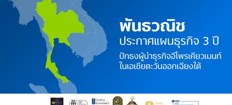 ประกาศแผนธุรกิจ 3 ปี ปักธงผู้นำอีโพรเคียวเมนท์ในเอเชียตะวันออกเฉียงใต้