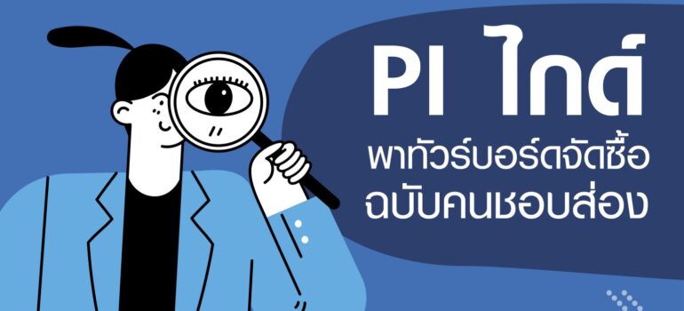 PI ไกด์ พาทัวร์บอร์ดจัดซื้อ ฉบับคนชอบส่อง