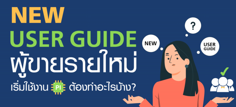 NEW User Guide ผู้ขายรายใหม่ เริ่มใช้งาน PI ต้องทำอะไรบ้าง