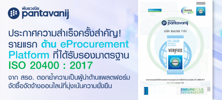 พันธวณิชประกาศความสำเร็จ! รายแรกด้าน eProcurement