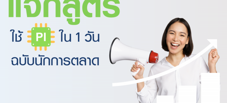 แจกสูตร ใช้ PI ใน 1 วัน ฉบับนักการตลาด