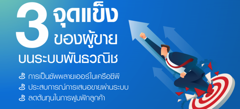 3 จุดแข็งของผู้ขายบนระบบพันธวณิช