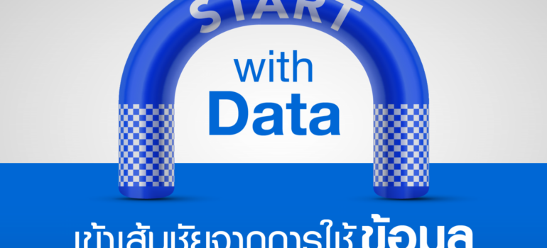Start with Data เข้าเส้นชัยจากการใช้ข้อมูล