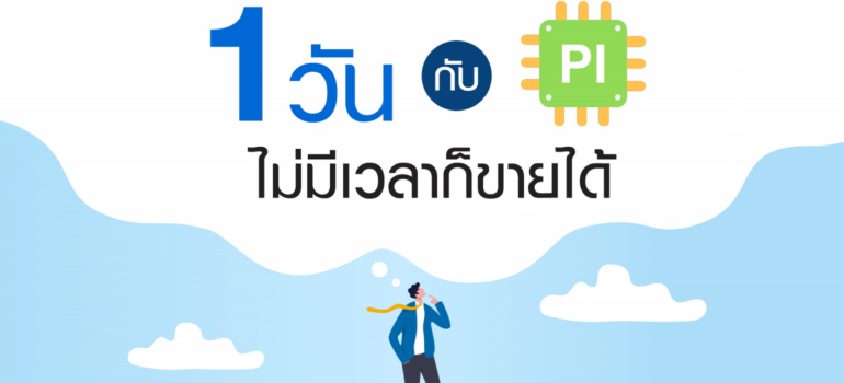 1 วัน กับ PI ไม่มีเวลาก็ขายได้ แค่ทำตามนี้