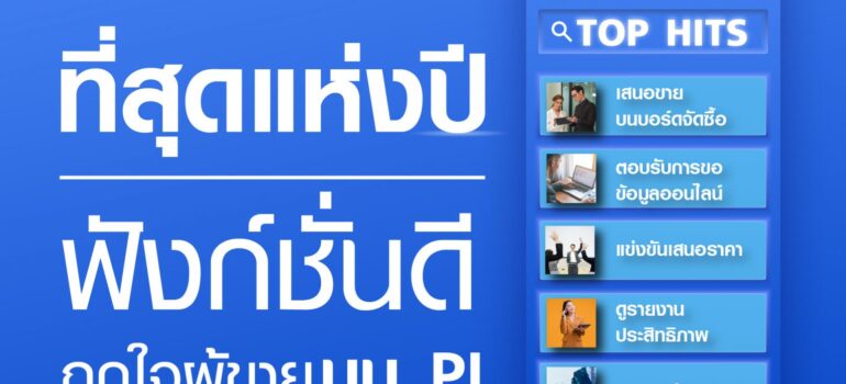 TOP HITS ที่สุดแห่งปี ฟังก์ชั่นดี ถูกใจผู้ขายบน PI