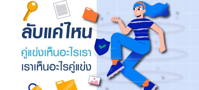 ลับแค่ไหน คู่แข่งเห็นอะไรเรา เราเห็นอะไรคู่แข่ง