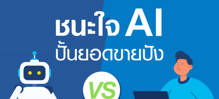 ชนะใจ AI ปั้นยอดขายปัง