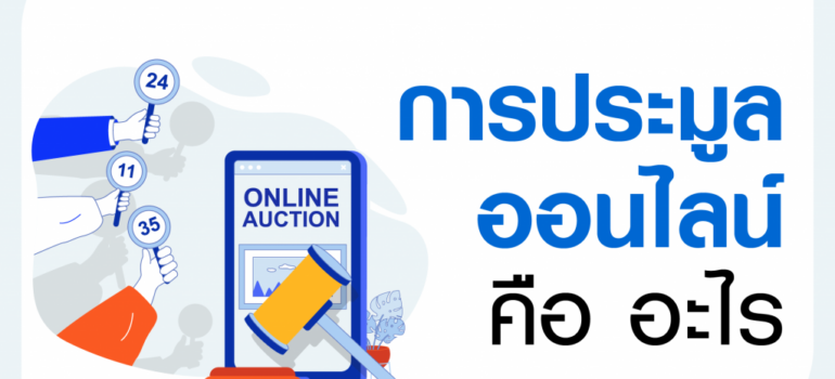 การประมูลออนไลน์ คือ อะไร