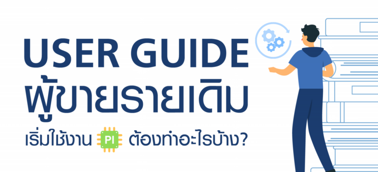 User Guide ผู้ขายรายเดิม เริ่มใช้งาน PI ต้องทำอะไรบ้าง