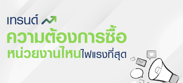 เทรนด์ความต้องการซื้อ หน่วยงานไหนไฟแรงที่สุด