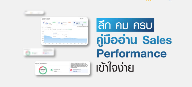 ลึก คม ครบ คู่มืออ่าน Sales Performance เข้าใจง่าย
