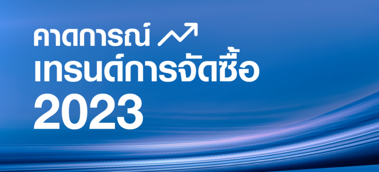 คาดการณ์เทรนด์การจัดซื้อ 2023