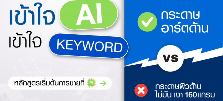 เข้าใจ AI เข้าใจ KEYWORD