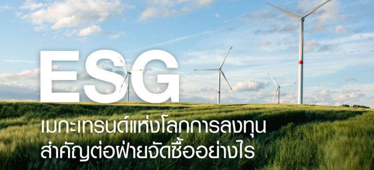 ESG เมกะเทรนด์แห่งโลกการลงทุน สำคัญต่อฝ่ายจัดซื้ออย่างไร