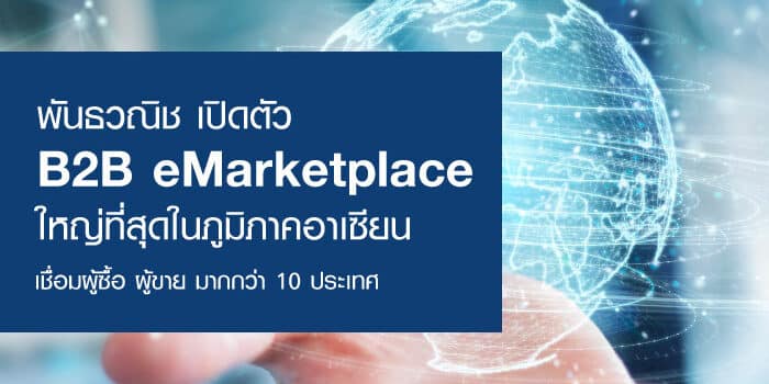พันธวณิช เปิดตัว B2B eMarketplace ใหญ่ที่สุดในภูมิภาคอาเซียน