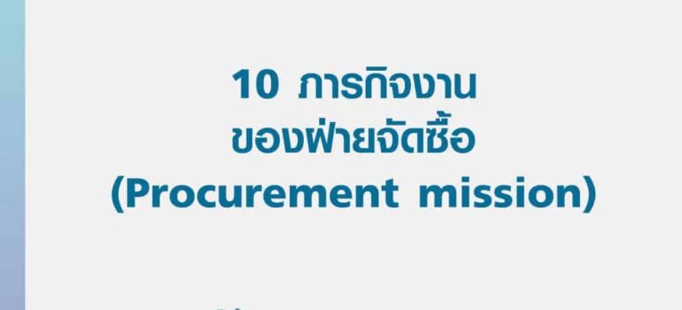 10 ภารกิจงานของ ฝ่ายจัดซื้อ (Procurement mission)