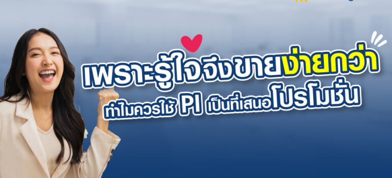 เพราะรู้ใจ จึงขายง่ายกว่า ทำไมควรใช้ PI เป็นที่เสนอโปรโมชั่น