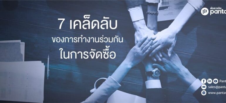 7 Tips for Collaboration in Procurement