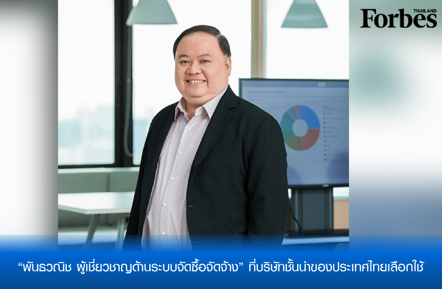 พันธวณิช ผู้เชี่ยวชาญระบบจัดซื้อจัดจ้าง ครองใจบริษัทชั้นนำไทย กว่า 20 ปี